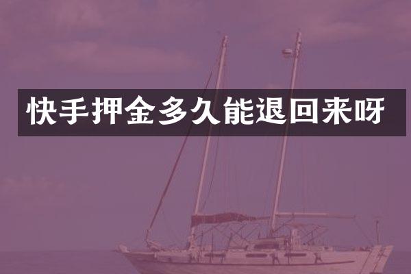 快手押金多久能退回来呀