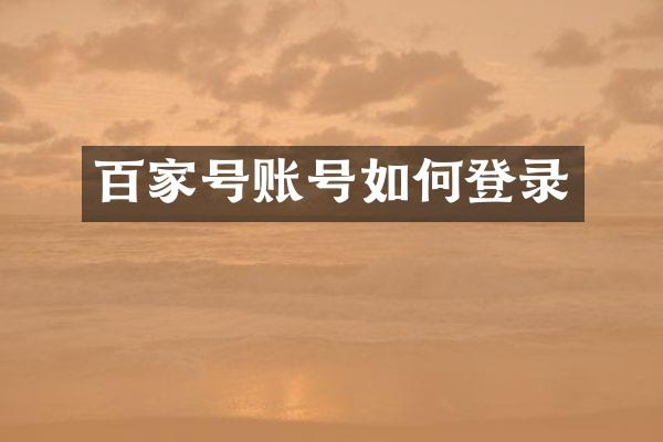 百家号账号如何登录