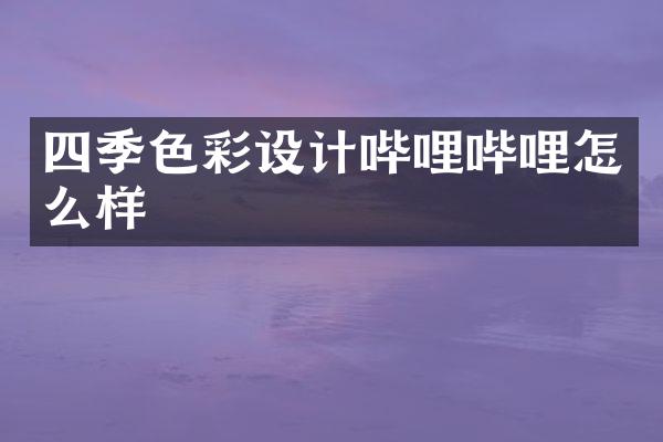四季色彩设计哔哩哔哩怎么样