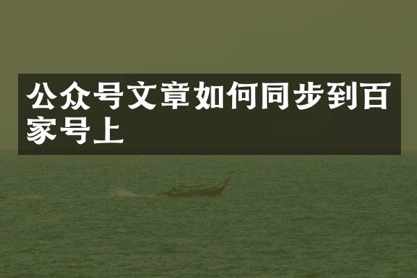 公众号文章如何同步到百家号上