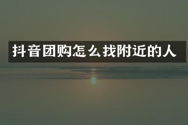抖音团购怎么找附近的人