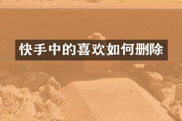 快手中的喜欢如何删除