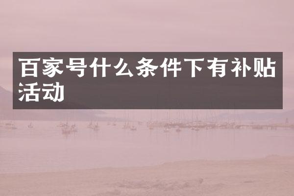 百家号什么条件下有补贴活动