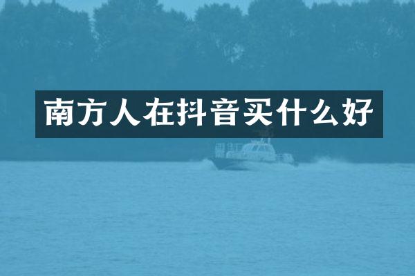 南方人在抖音好