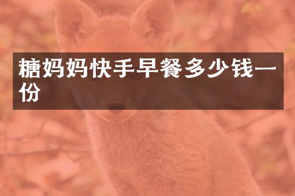 糖妈妈快手早餐多少钱一份