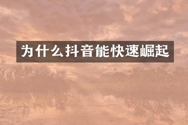 为什么抖音能快速崛起