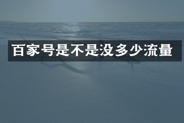 百家号是不是没多少流量