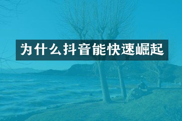 为什么抖音能快速崛起