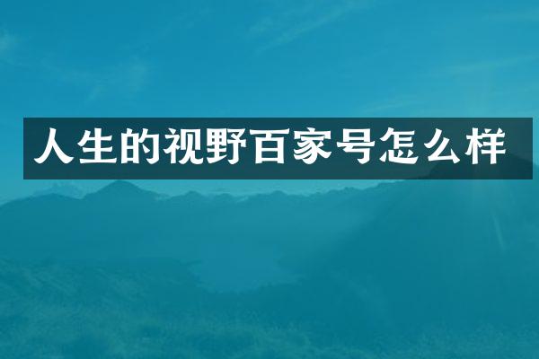 人生的视野百家号怎么样