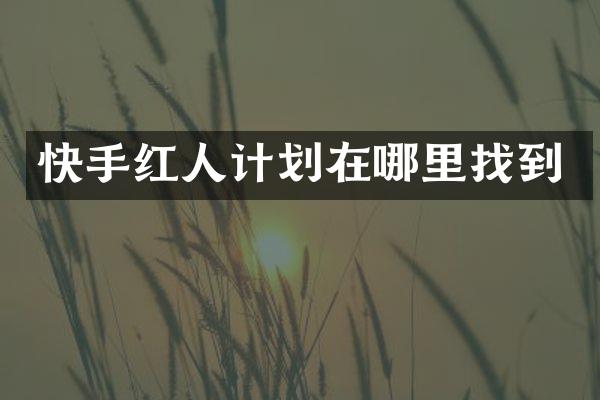 快手红人计划在哪里找到