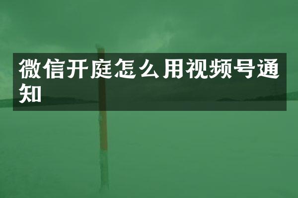 微信开庭怎么用视频号通知