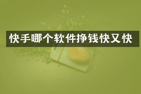 快手哪个软件挣钱快又快
