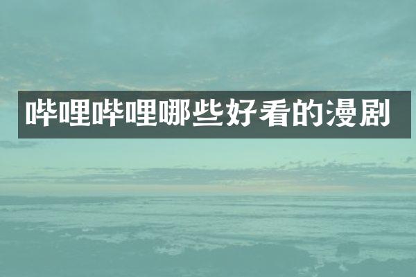 哔哩哔哩哪些好看的漫剧