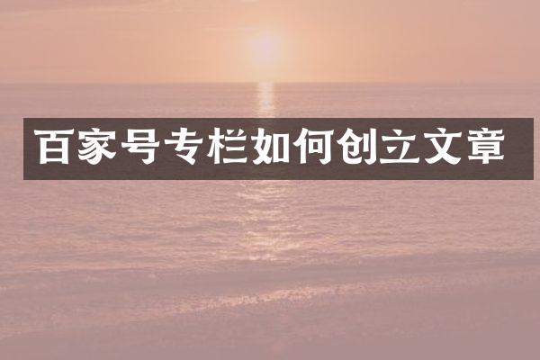 百家号专栏如何创立文章