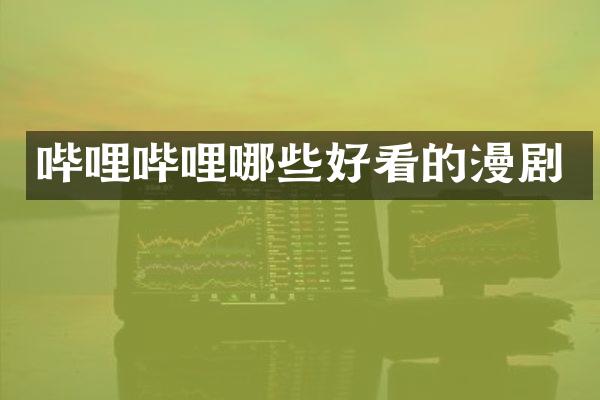 哔哩哔哩哪些好看的漫剧