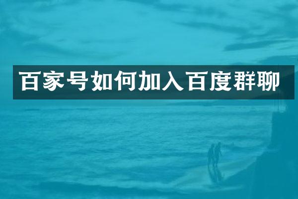 百家号如何加入百度群聊