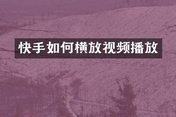 快手如何横放视频播放