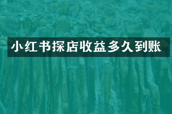 小红书探店收益多久到账