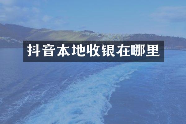 抖音本地收银在哪里