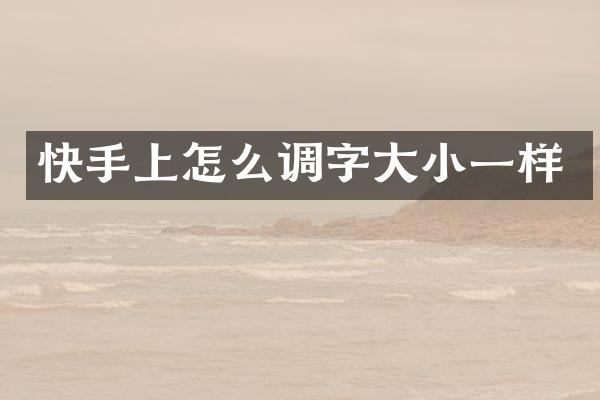 快手上怎么调字大小一样
