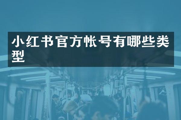 小红书官方帐号有哪些类型