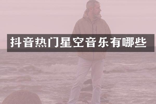 抖音热门星空音乐有哪些
