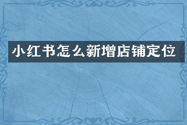 小红书怎么新增店铺定位