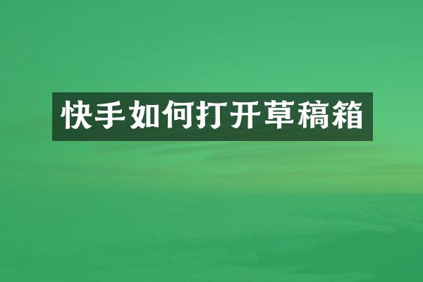 快手如何打开草稿箱