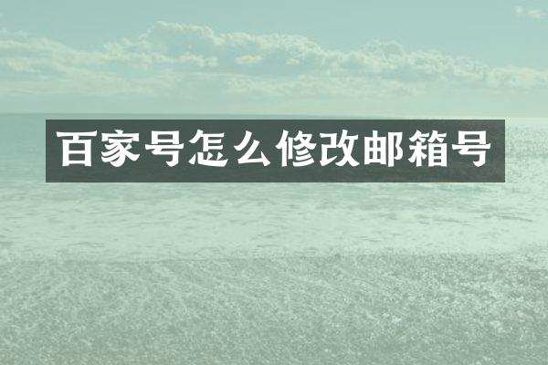 百家号怎么修改邮箱号