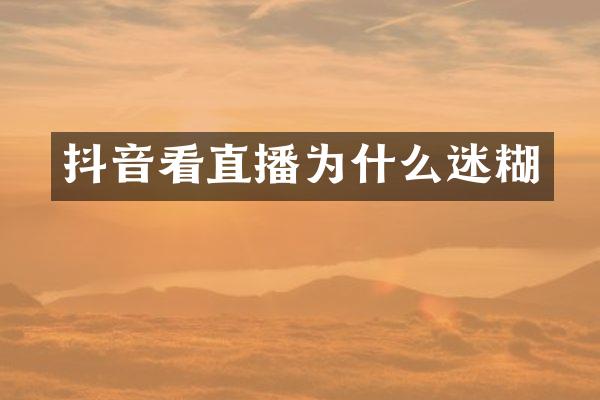 抖音看直播为什么迷糊