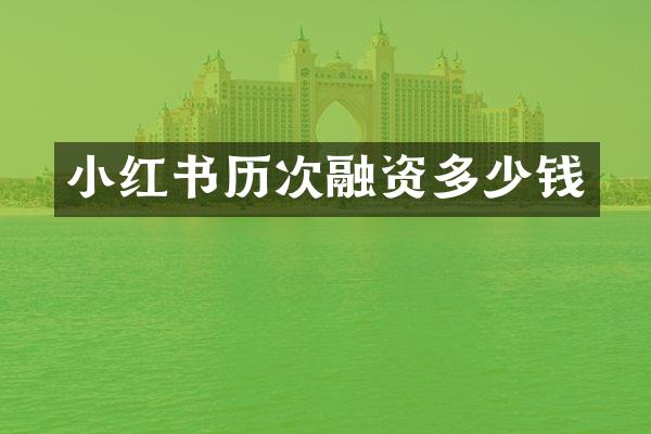 小红书历次融资多少钱