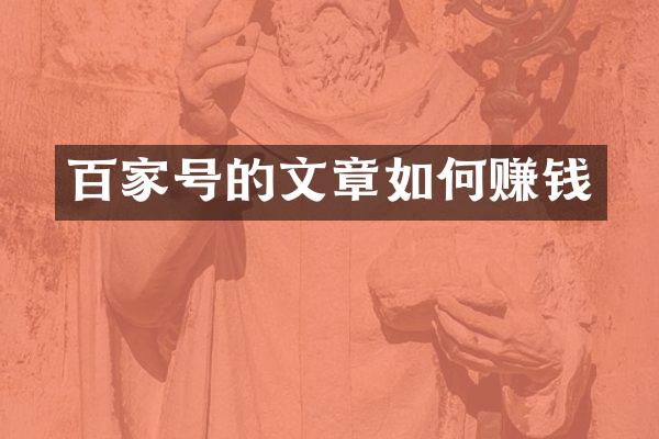 百家号的文章如何赚钱