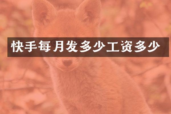 快手每月发多少工资多少