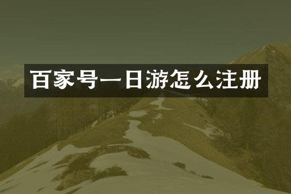 百家号一日游怎么注册