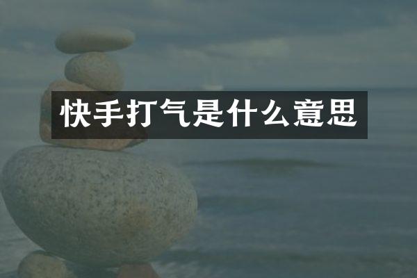 快手打气是什么意思