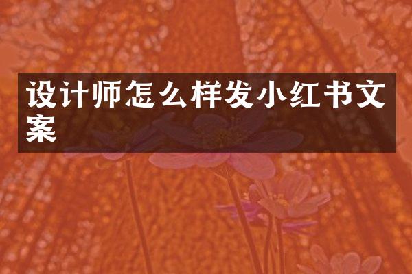 设计师怎么样发小红书文案
