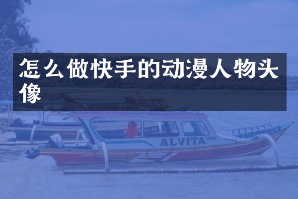 怎么做快手的动漫人物头像