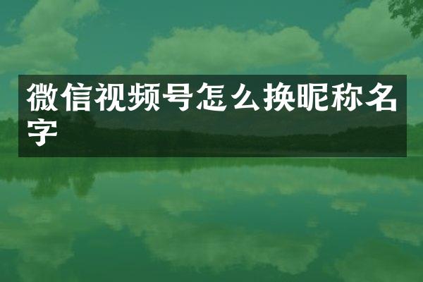 微信视频号怎么换昵称名字
