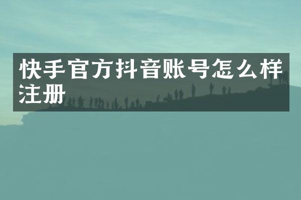 快手官方抖音账号怎么样注册