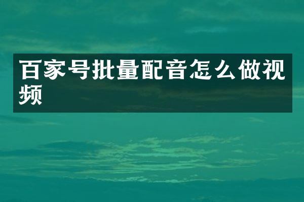 百家号批量配音怎么做视频