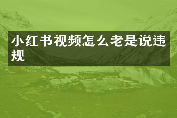 小红书视频怎么老是说违规