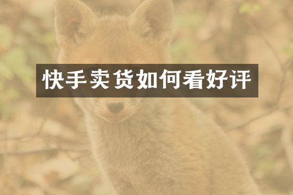 快手卖货如何看好评