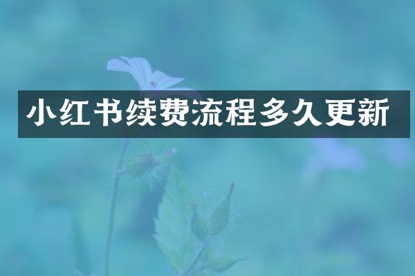 小红书续费流程多久更新