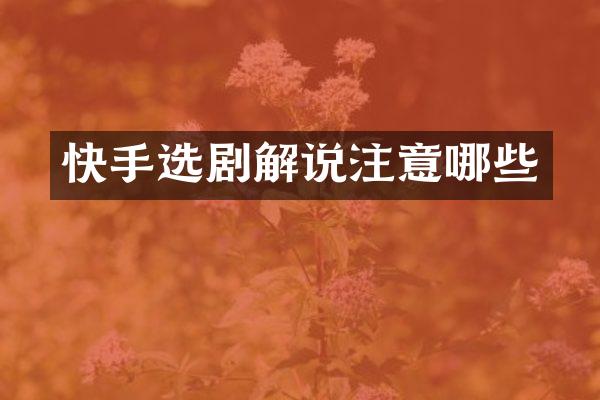 快手选剧解说注意哪些