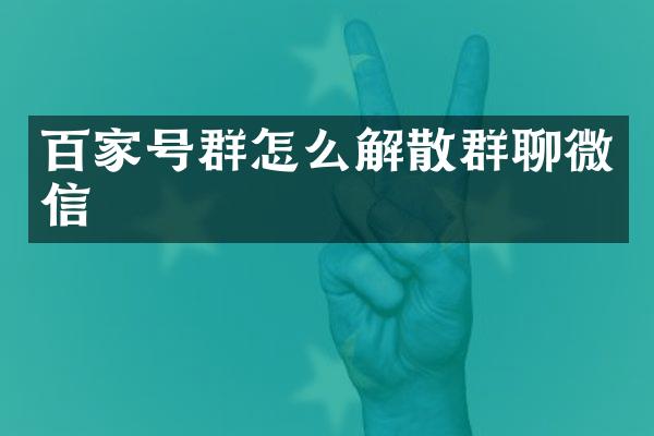 百家号群怎么解散群聊微信
