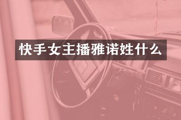 快手女主播雅诺姓什么