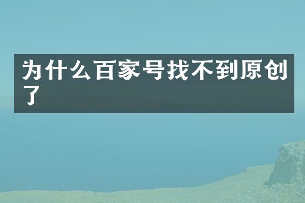 为什么百家号找不到原创了