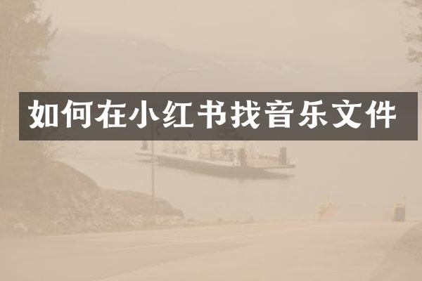 如何在小红书找音乐文件