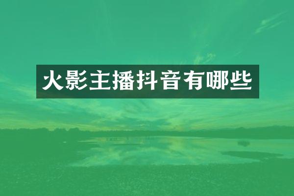 火影主播抖音有哪些