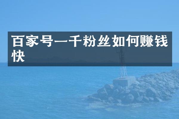 百家号一千粉丝如何赚钱快